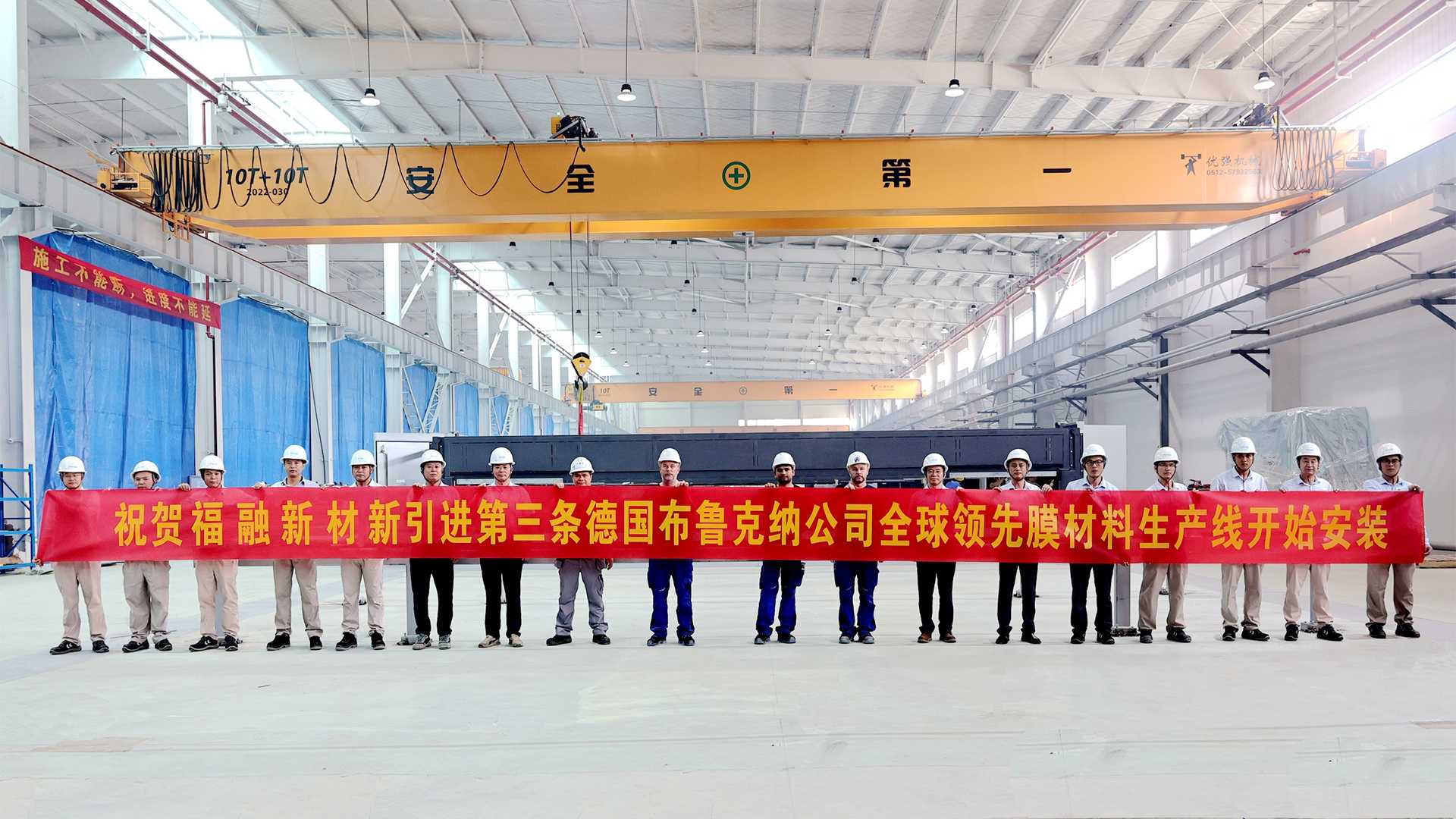 热烈祝贺福融新材新引进第三条德国布鲁克纳公司全球领先膜材料生产线开始安装