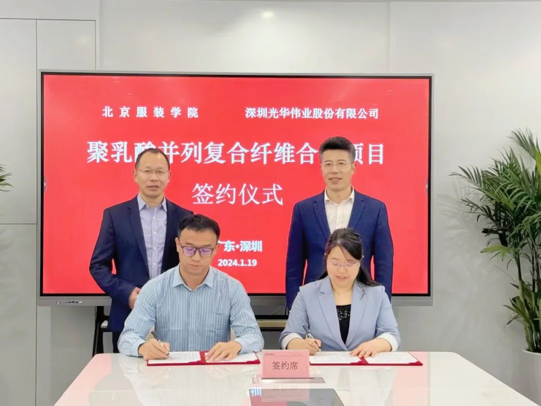 深圳光华伟业股份有限公司（品牌“eSUN易生”）与北京服装学院正式签订了关于《聚乳酸并列复合纤维合作项目》的协议。.jpg