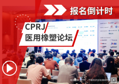 CPRJ 醫用橡塑論壇.png