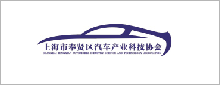 上海市奉賢區汽車產業科技協會.png