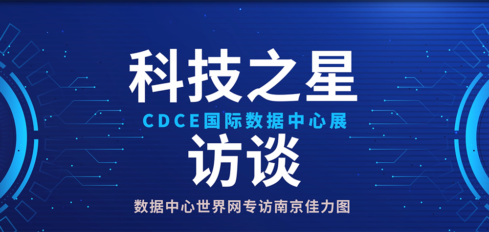 專注製冷創新技術 履行“碳”責任為數據中心綠色助力 - 數據中心世界網訪佳力圖上海區域經理吳亭柯