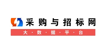 采购与招标网