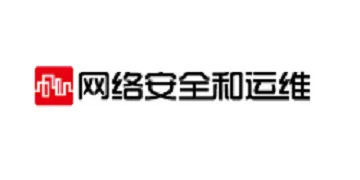 网络安全和运维