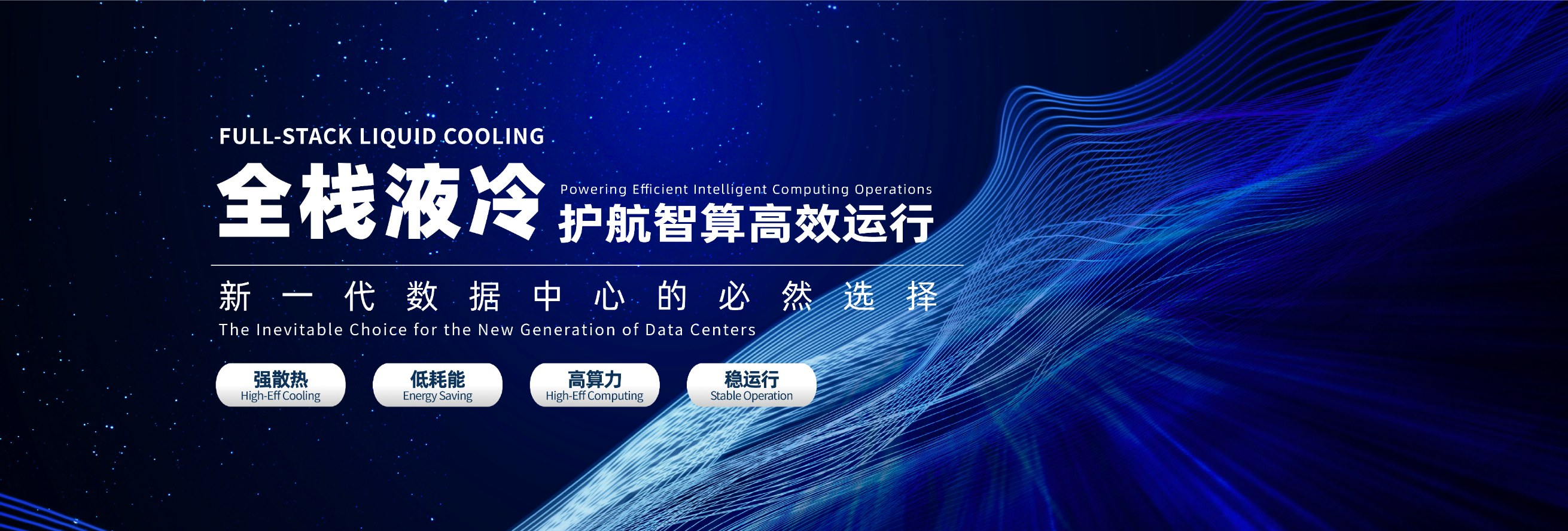 Full－Stack Liquid Cooling