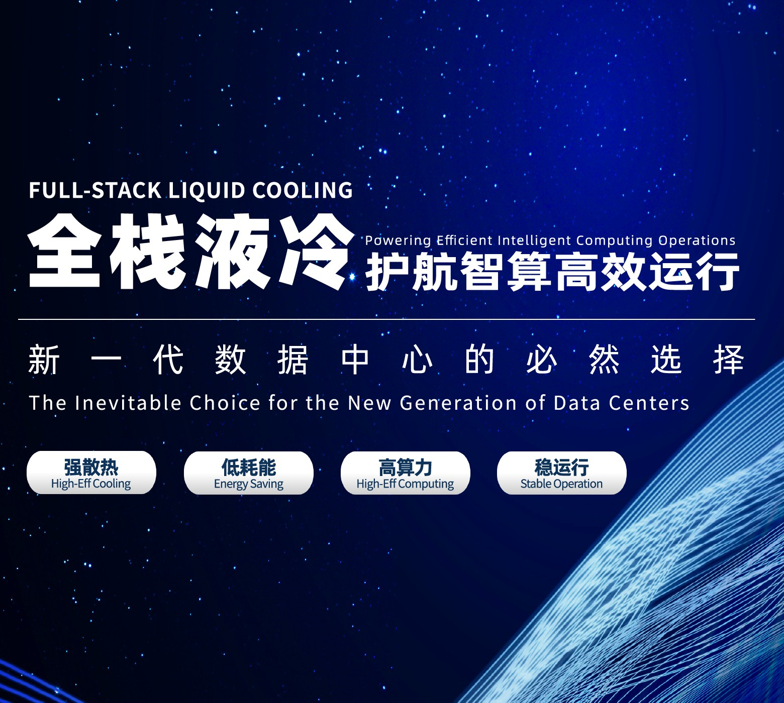 Full－Stack Liquid Cooling