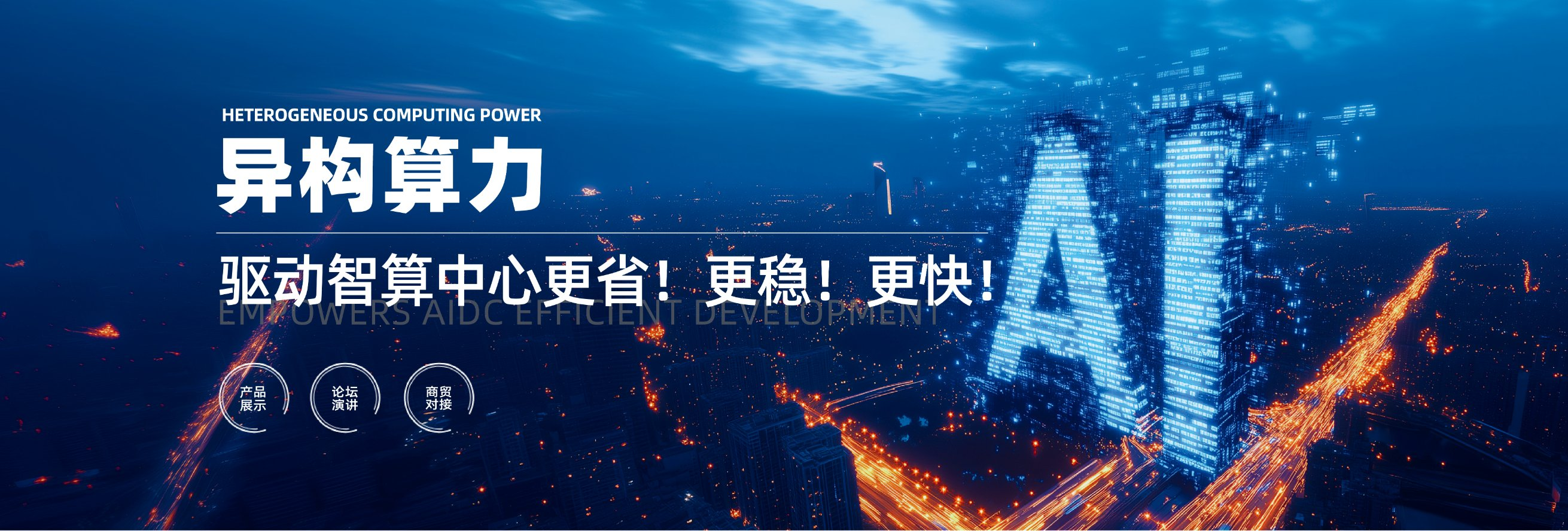 異構算力