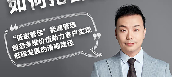 《慧萃新基建，碳路新能源》第三期｜走近佳力圖「低碳管佳」