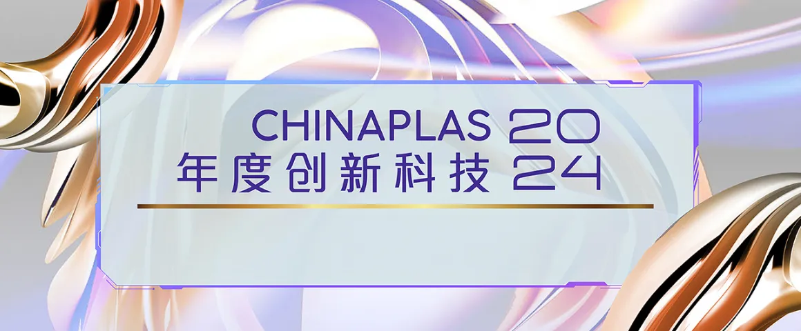 「CHINAPLAS 2024年度創新科技」－ 展会必看高新技術