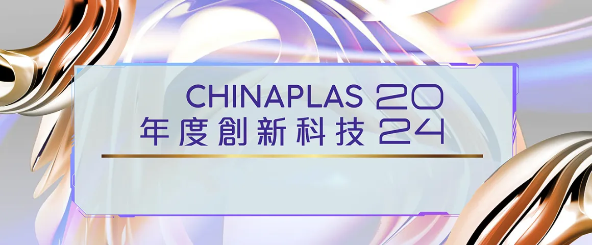 「CHINAPLAS 2024年度創新科技」－ 展會必看高新技術