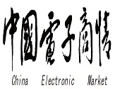 中国电子商情