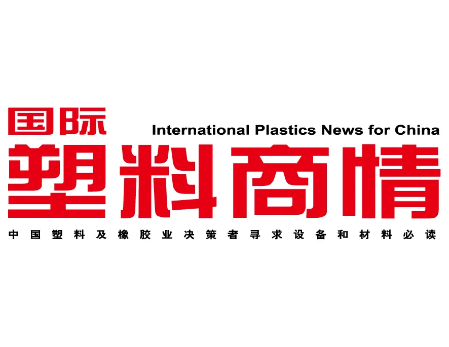 國際塑料商情