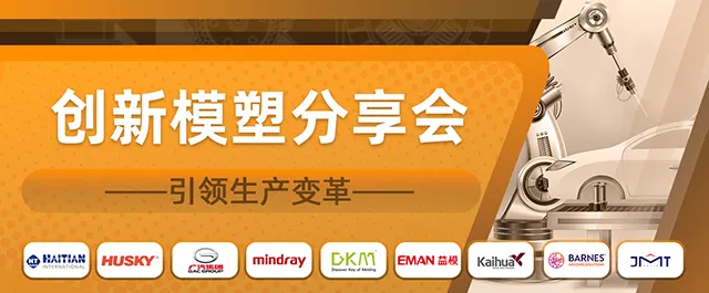 创新模塑分享会 创新模塑分享会
