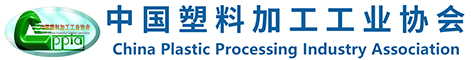 中國塑料加工工業協會
