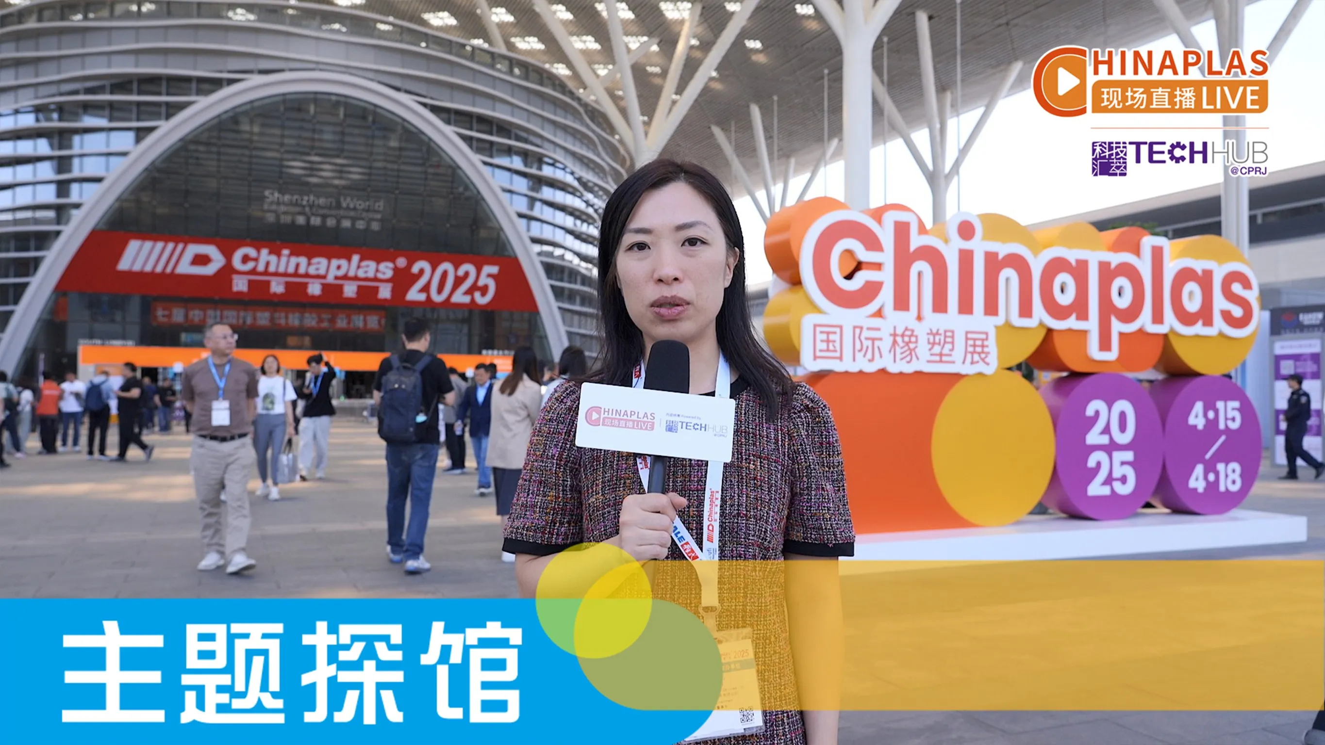 CHINAPLAS 2025：全球產業鏈握手的第一現場