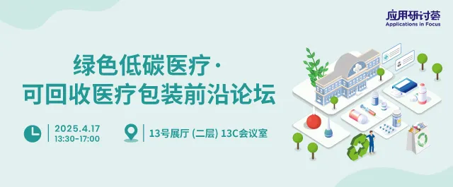 绿色低碳医疗·可回收医疗包装前沿论坛
