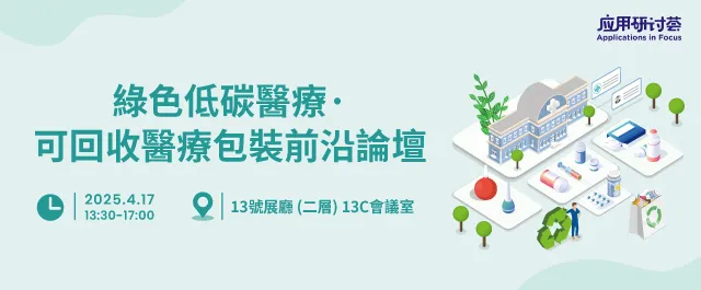綠色低碳醫療·可回收醫療包裝前沿論壇
