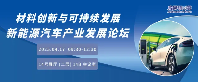 材料创新与可持续发展：新能源汽车产业发展论坛