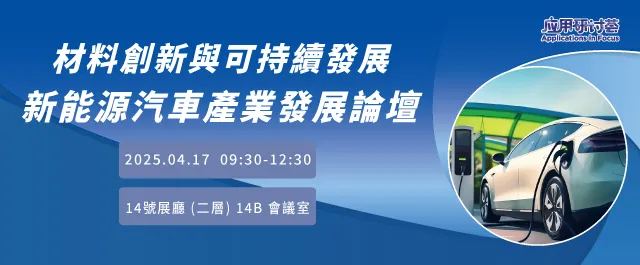 材料創新與可持續發展：新能源汽車產業發展論壇