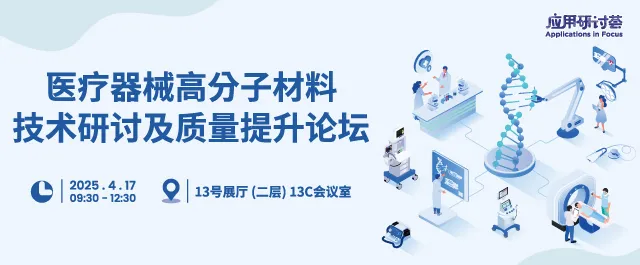 医疗器械高分子材料技术研讨及质量提升论坛