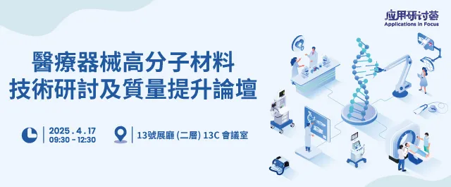醫療器械高分子材料技術研討及質量提升論壇