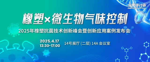 橡塑×微生物气味控制|橡塑抗菌技术创新峰会暨创新应用案例发布会