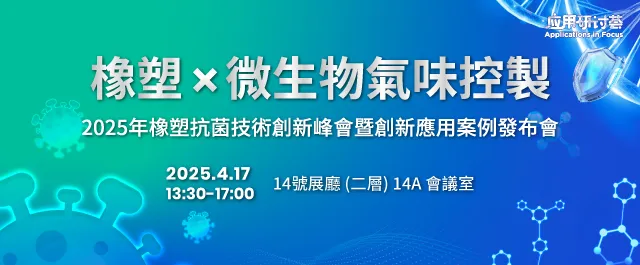 橡塑×微生物氣味控制|橡塑抗菌技術創新峰會暨創新應用案例發佈會