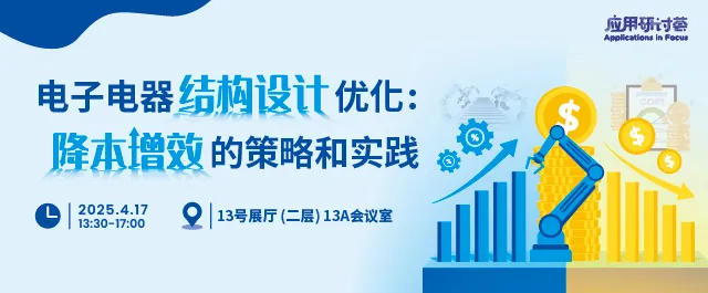 电子电器结构设计优化：降本增效的策略和实践