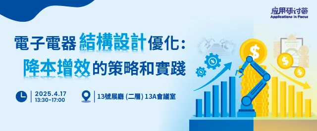 電子電器結構設計優化：降本增效的策略和實踐
