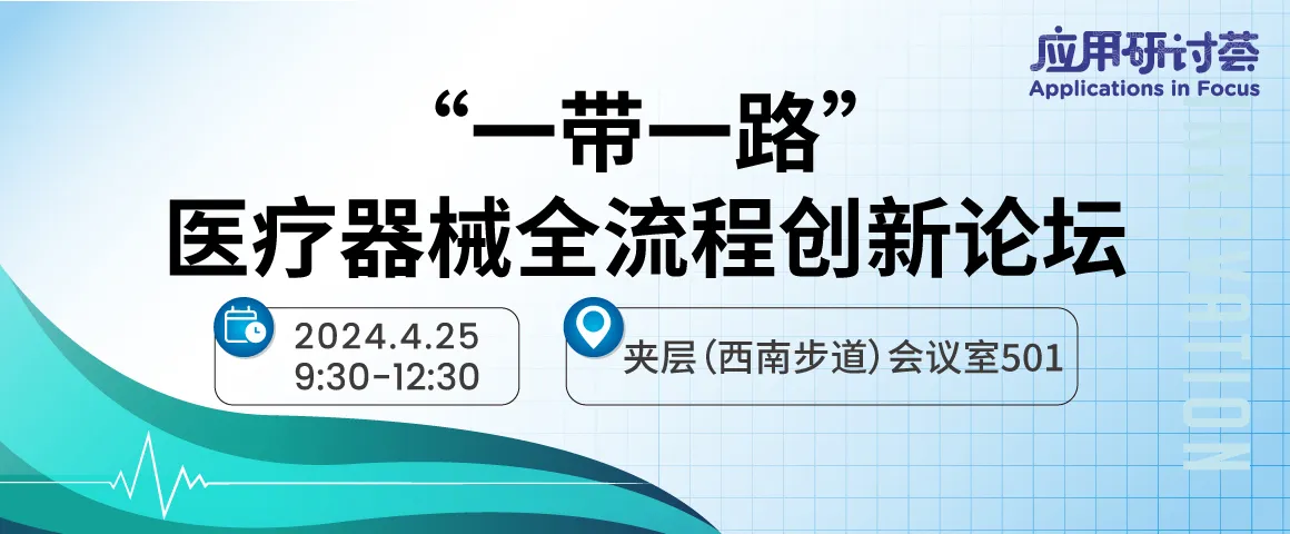 一带一路医疗器械全流程创新论坛