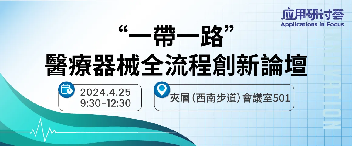 一帶一路醫療器械全流程創新論壇