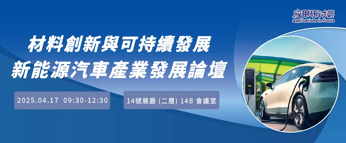 材料创新与可持续发展新能源汽车产业发展论坛