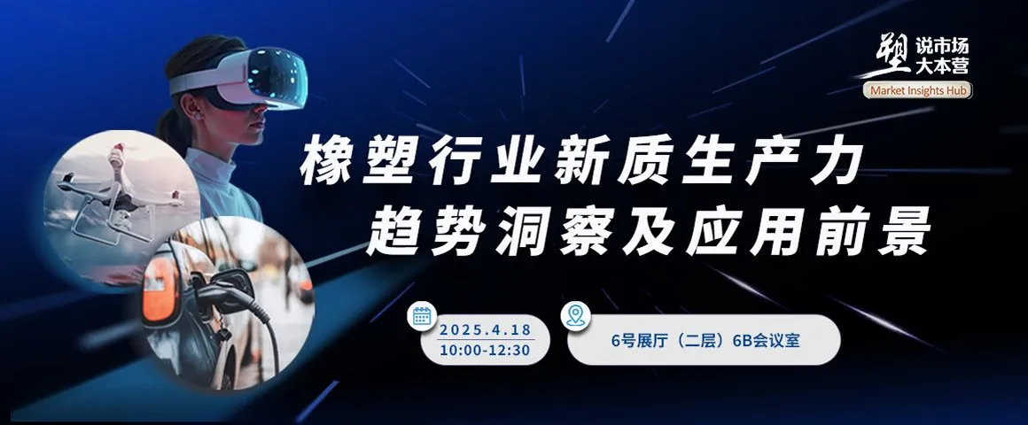 橡塑行业新质生产力趋势洞察及应用前景