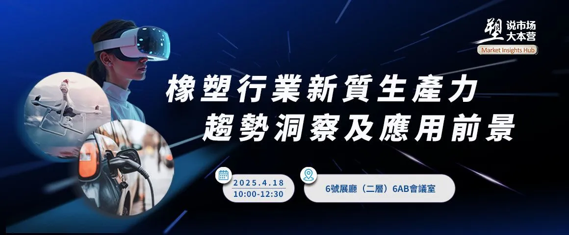 橡塑行業新質生產力趨勢洞察及應用前景