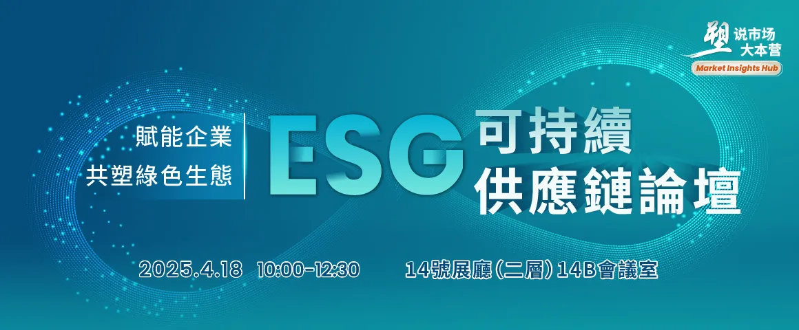 ESG 可持續供應鏈論壇
