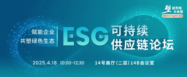ESG 可持续供应链论坛