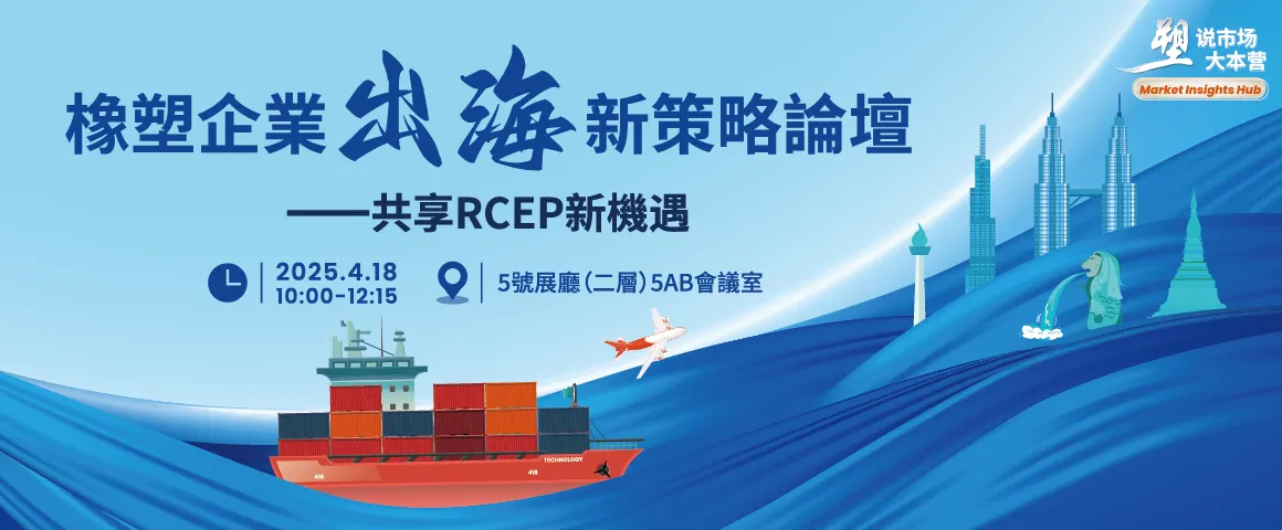 橡塑企業出海新策略論壇- 享RCEP新機遇	