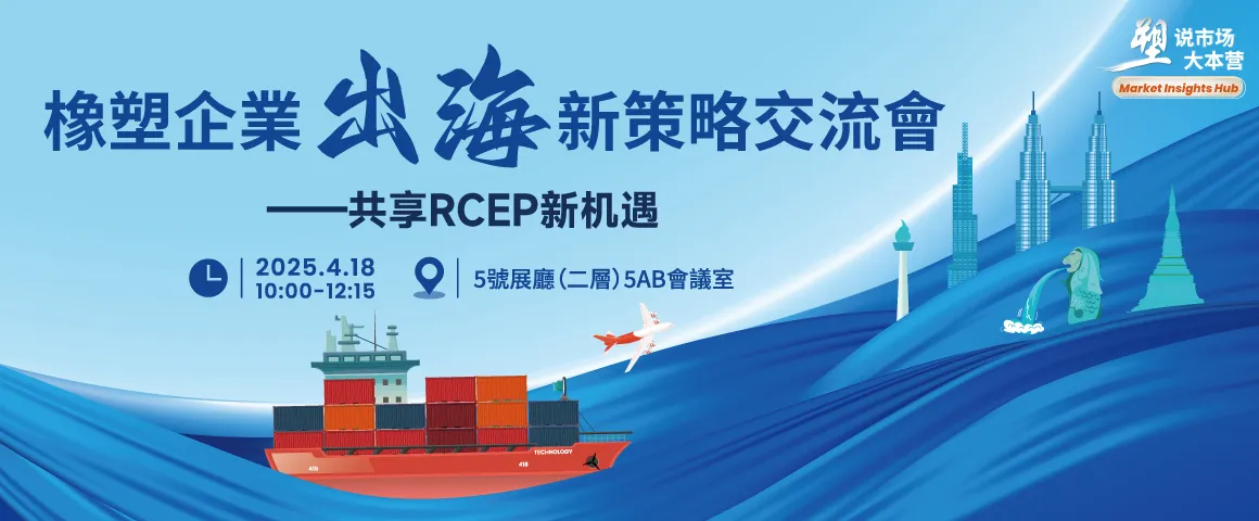 橡塑企業出海新策略交流會  - 共享RCEP新機遇