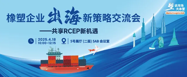 橡塑企业出海新策略论坛 - 共享RCEP新机遇