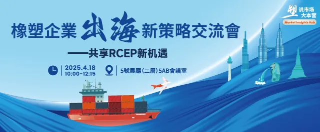 橡塑企業出海新策略交流會  - 共享RCEP新機遇