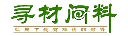 寻材问料