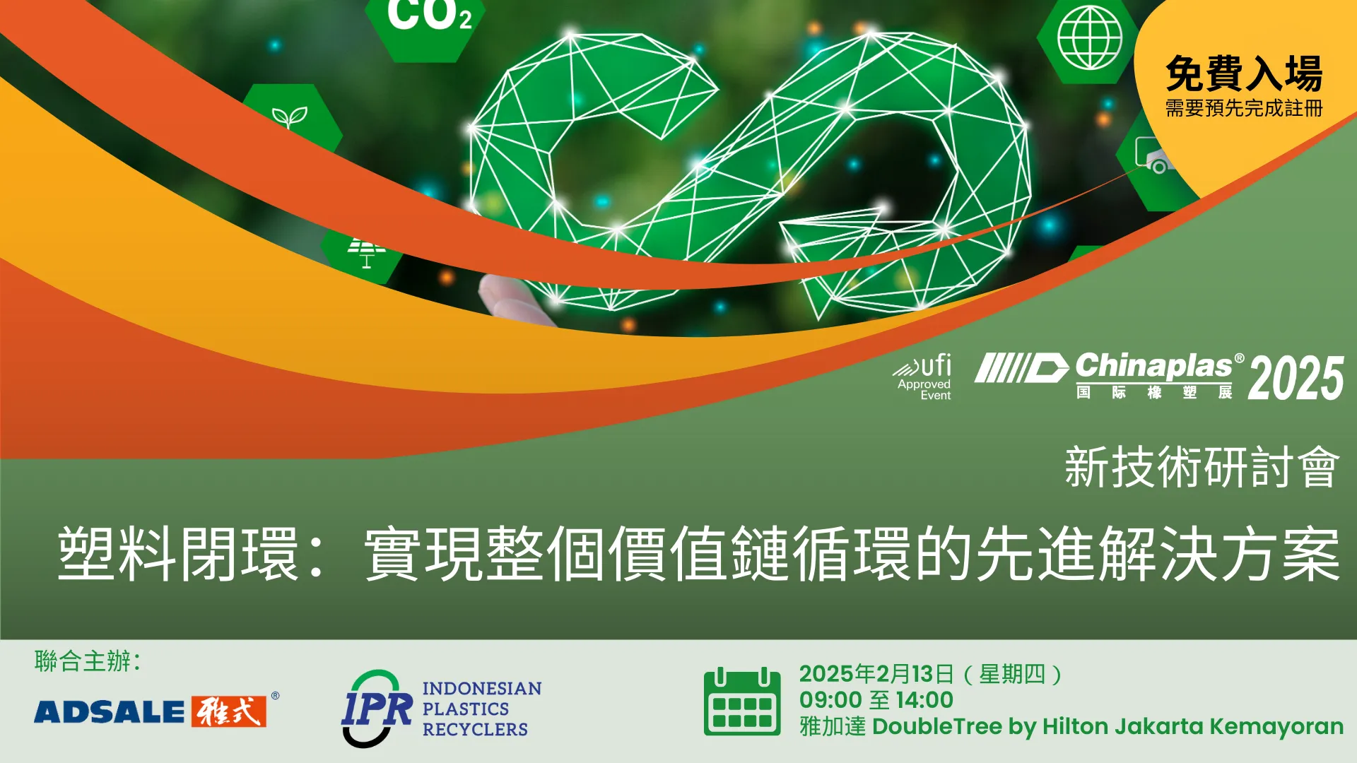 新技術研討會-塑料閉環:實現整個價值鏈循環的先進解決方案