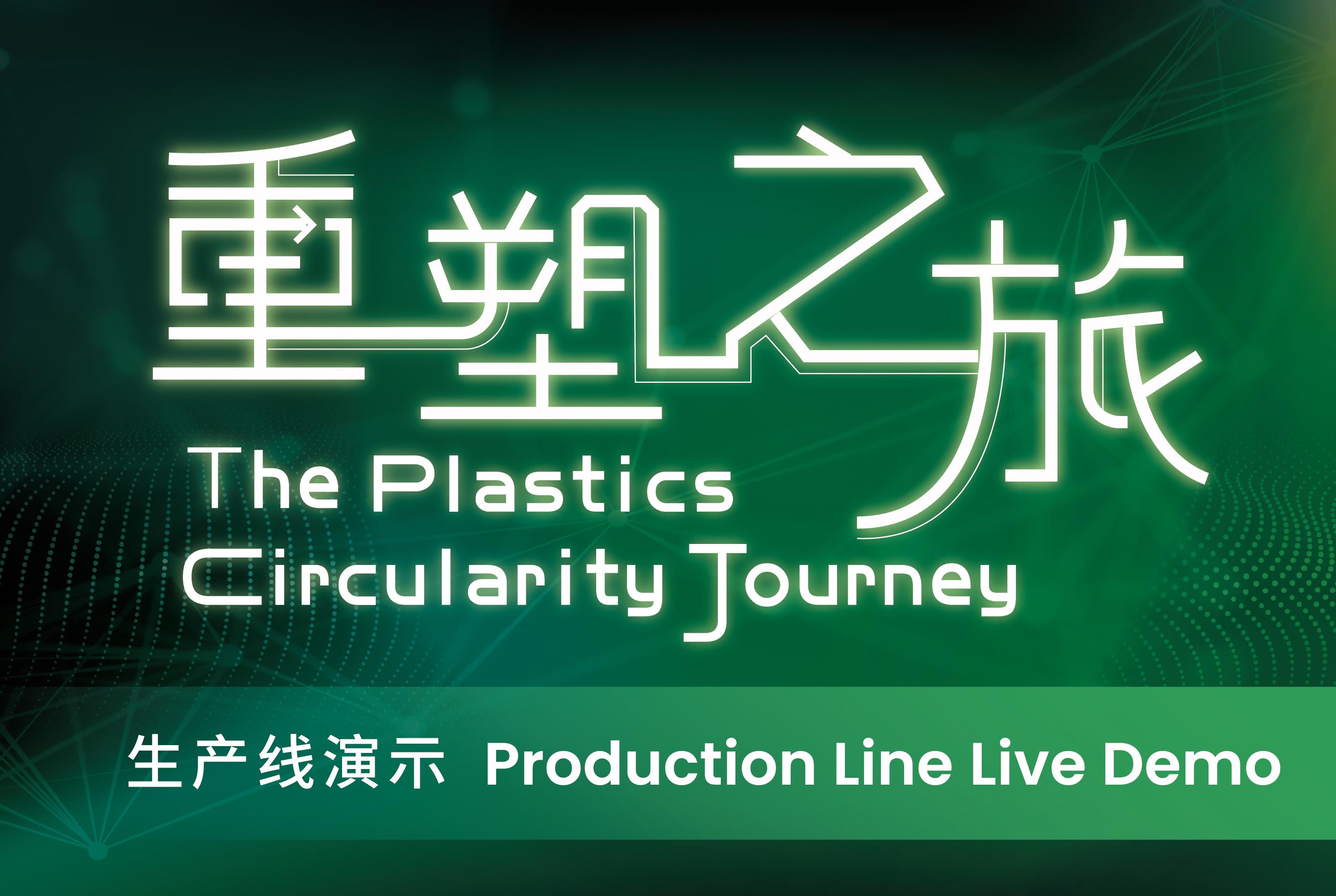 "The Plastics Circularity Journey" Production Line Live Demo
