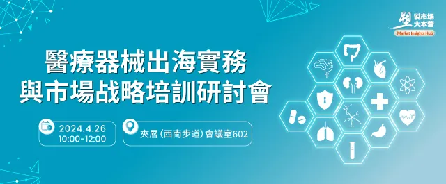 醫療器械出海實務與市場戰略培訓會 醫療器械出海實務與市場戰略培訓會
