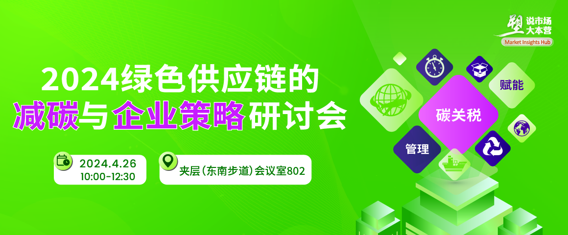2024绿色供应链的减碳与企业策略研讨会 2024绿色供应链的减碳与企业策略研讨会