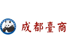 成都市臺灣同胞投資企業協會