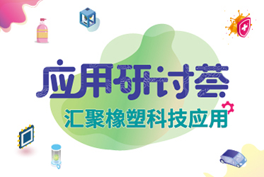 应用研讨荟 