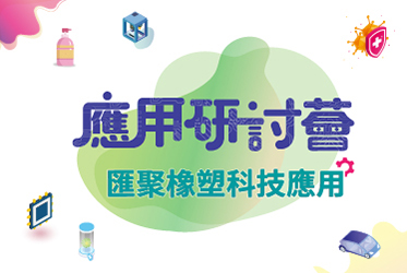 應用研討薈 