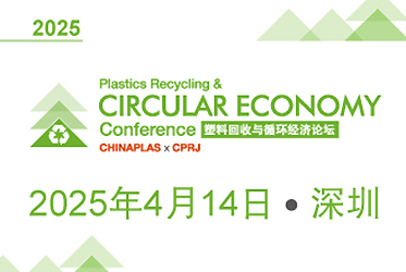 第六届 CHINAPLAS x CPRJ 塑料回收再生与循环经济论坛暨展示会