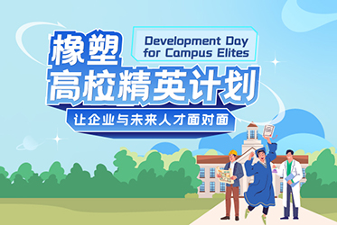 橡塑高校精英计划
