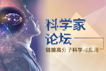 科学家论坛 